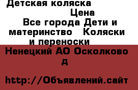 Детская коляска Reindeer Prestige Wiklina › Цена ­ 43 200 - Все города Дети и материнство » Коляски и переноски   . Ненецкий АО,Осколково д.